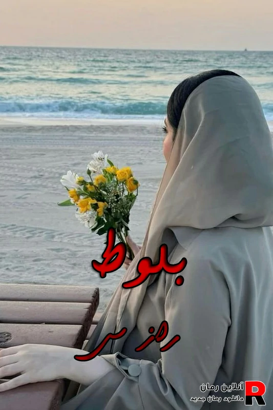 دانلود رمان بلوط pdf راز س (کمیل و لیلا)
