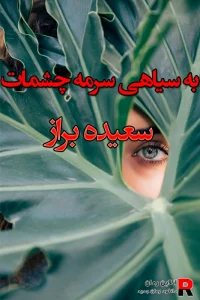 دانلود رمان به سیاهی سرمه چشمات PDF از سعیده براز