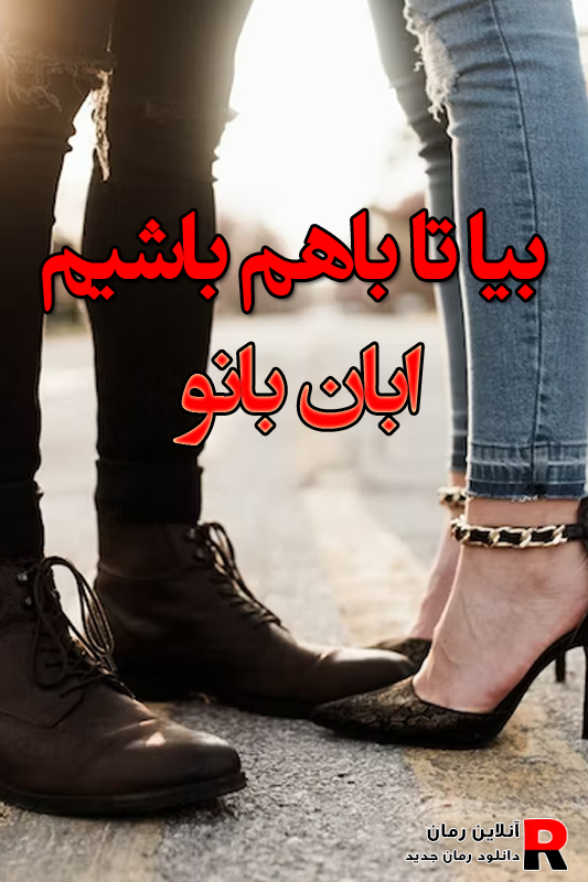 دانلود رمان بیا تا باهم باشیم pdf از ابان بانو