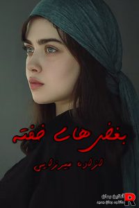 دانلود رمان بغض های خفته pdf آزاده میرزایی (امیرحافظ و سارا)