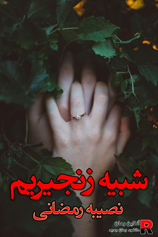 دانلود رمان شبیه زنجیریم pdf نصیبه رمضانی