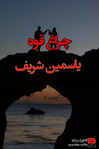 دانلود رمان چراغ قوه (سرگذشت آنا) pdf از یاسمین شریف