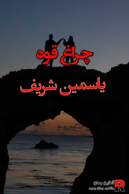 دانلود رمان چراغ قوه (سرگذشت آنا) pdf از یاسمین شریف