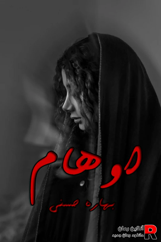 دانلود رمان اوهام pdf بهاره حسنی