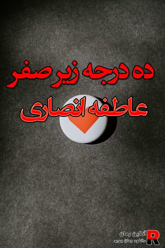 دانلود رمان ده درجه زیر صفر pdf از عاطفه انصاری