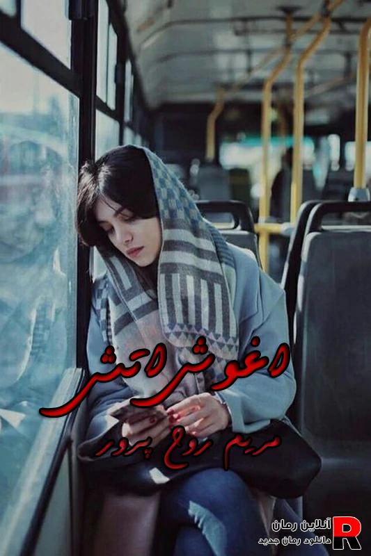 دانلود رمان در آغوش آتش pdf مریم روح پرور(دو جلد)