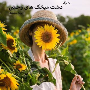 رمان دشت میخک های وحشی از پونه سعیدی