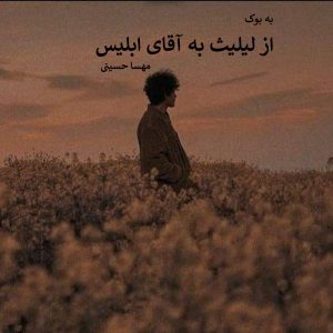 رمان از لیلیث به آقای ابلیس از مهسا حسینی