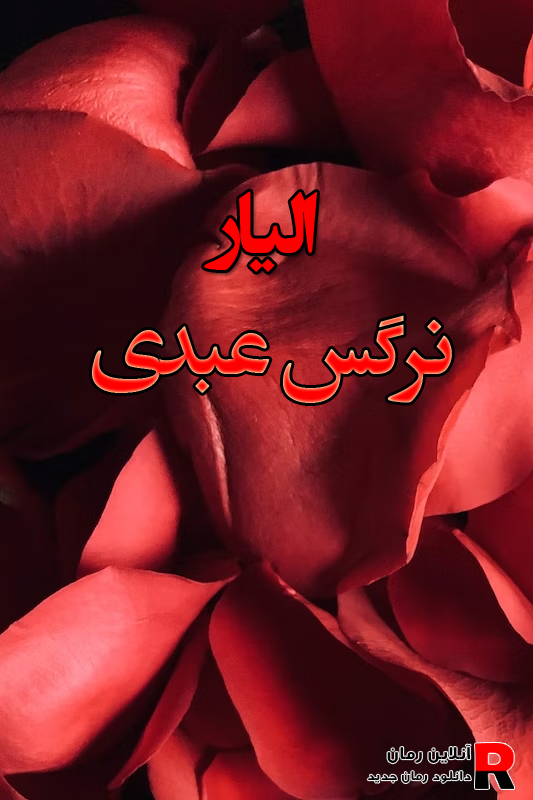 دانلود رمان الیار pdf از نرگس عبدی