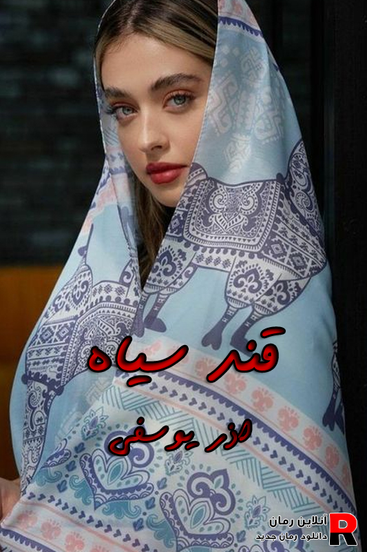 دانلود رمان قند سیاه pdf آذر یوسفی (یزدان و سروین)