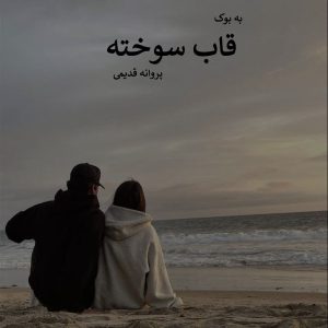 رمان قاب سوخته از پروانه قدیمی