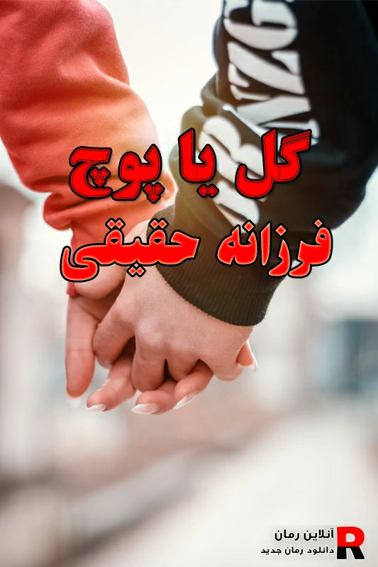 دانلود رمان گل یا پوچ pdf از فرزانه حقیقی