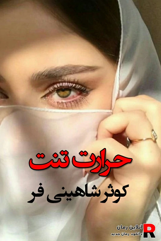 دانلود رمان حرارت تنت pdf کوثر شاهینی فر