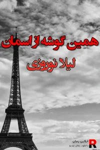 دانلود رمان همین گوشه از آسمان pdf لیلا نوروزی
