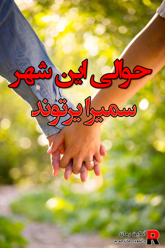 دانلود رمان حوالی این شهر pdf از سمیرا ایرتوند