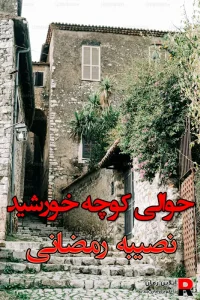 دانلود رمان حوالی چشمهایش توقف ممنوع pdf  فاطمه ایزی