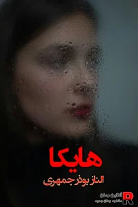 دانلود رمان هایکا مرد مرموز من pdf الناز بوذرجمهری