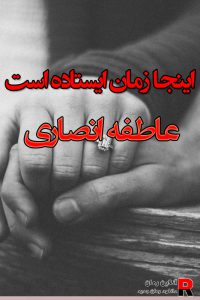 دانلود رمان اینجا زمان ایستاده است pdf از عاطفه انصاری