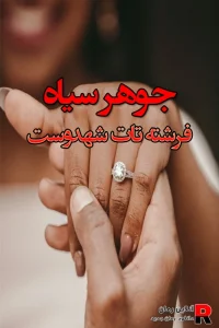 دانلود رمان جوهرسیاه PDF از فرشته تات شهدوست