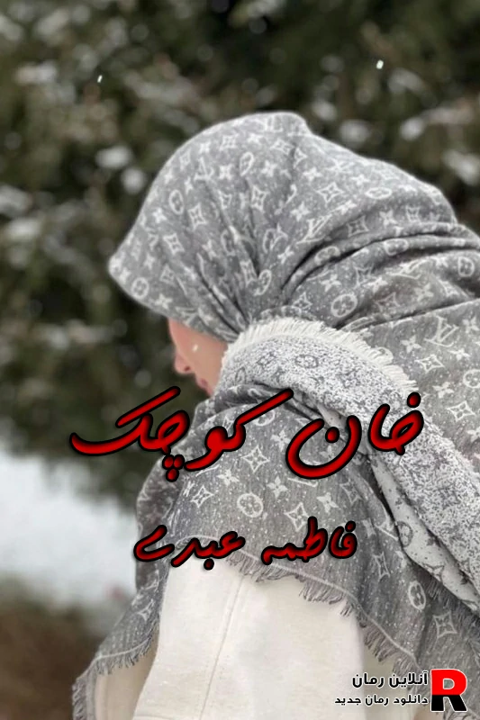 دانلود رمان خان کوچک pdf فاطمه عبدی