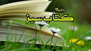 کتاب سبز 📗 دانلود کتاب, کتاب صوتی و رمان