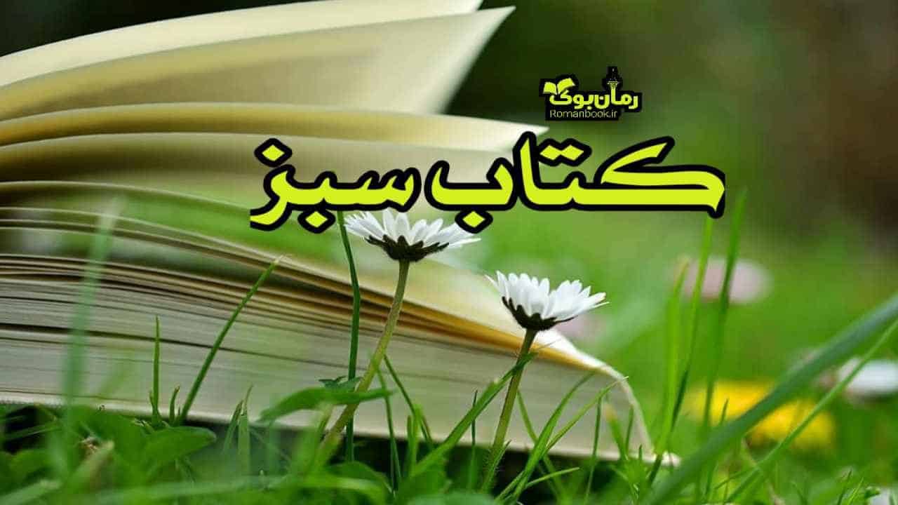 کتاب سبز 📗 دانلود کتاب, کتاب صوتی و رمان