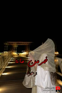 دانلود رمان خرمن ماه  pdf زهرا (سه جلد)