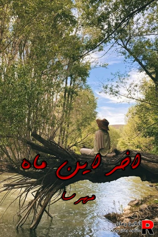 دانلود رمان آخر این ماه pdf مهر سار