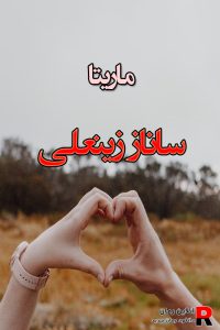دانلود رمان ماریتا pdf از ساناز زینعلی