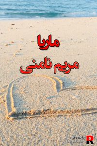 دانلود رمان ماریا pdf از مریم نامنی