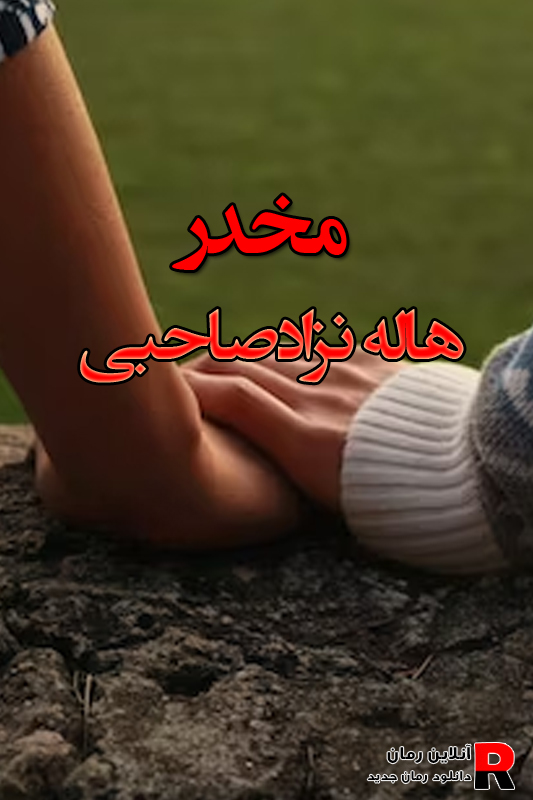 دانلود رمان مخدر pdf از هاله نژاد صاحبی