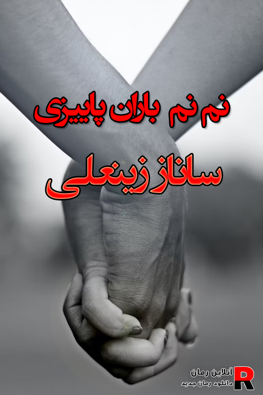 دانلود رمان نم نم باران پاییزی pdf از ساناز زینعلی