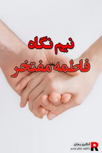 دانلود رمان نیم نگاه pdf از فاطمه مفتخر