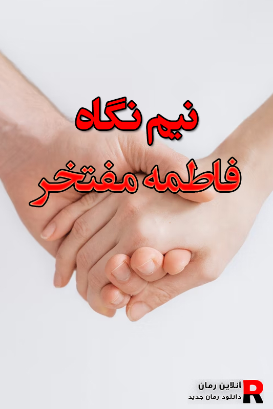 دانلود رمان نیم نگاه pdf از فاطمه مفتخر