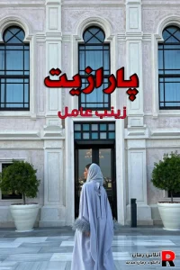 دانلود رمان پارازیت pdf زینب عامل (دلارام و بهزاد)
