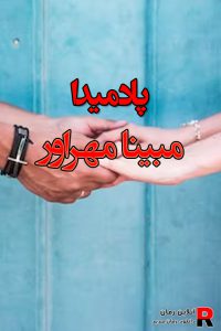 دانلود رمان پادمیدا pdf از مبینا مهراور