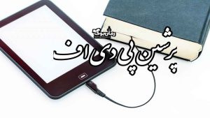 پرشین پی دی اف ☀️ دانلود کتاب pdf رایگان با لینک مستقیم