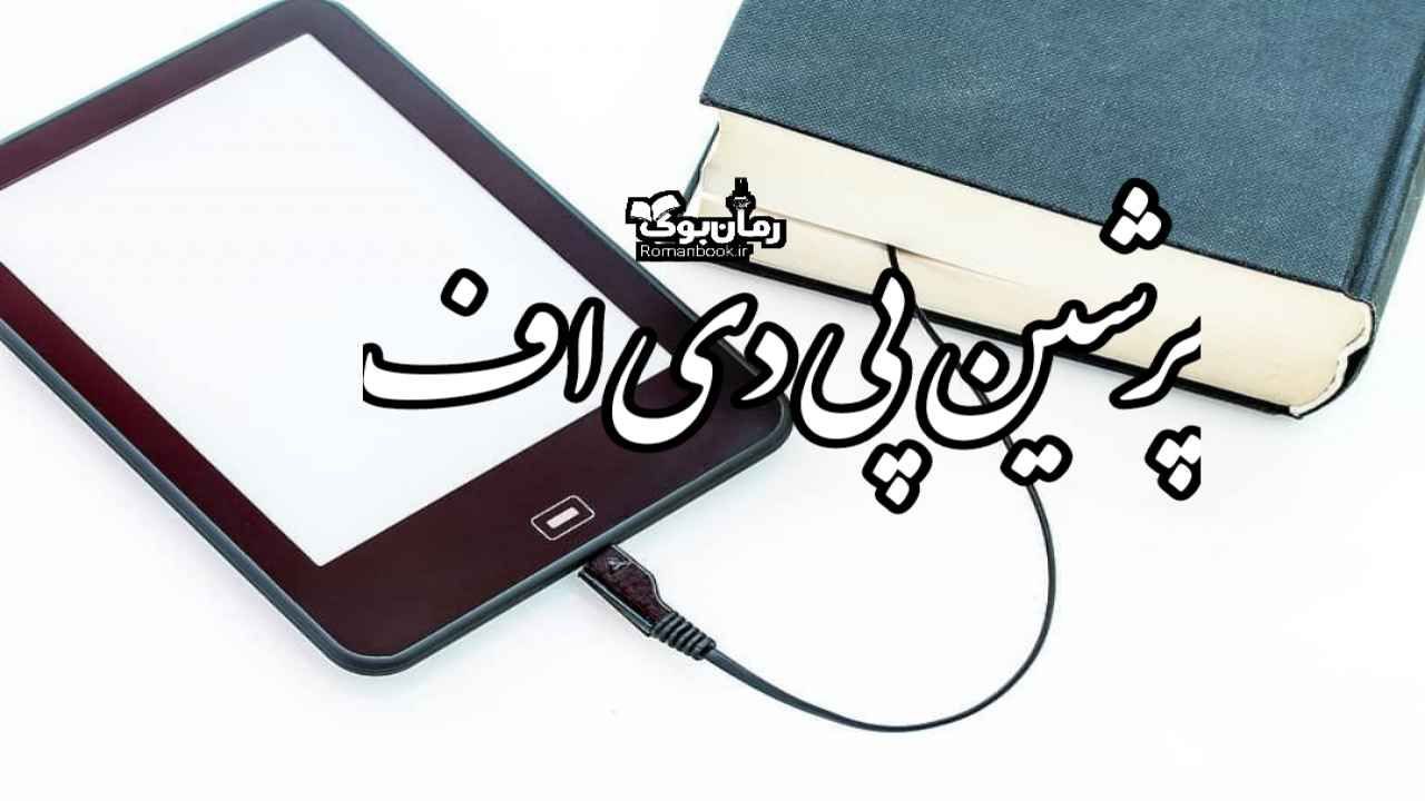 پرشین پی دی اف ☀️ دانلود کتاب pdf رایگان با لینک مستقیم