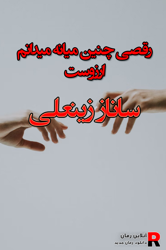 دانلود رمان رقصی چنین میان میانه میدانم ارزوست pdf از ساناززینعلی