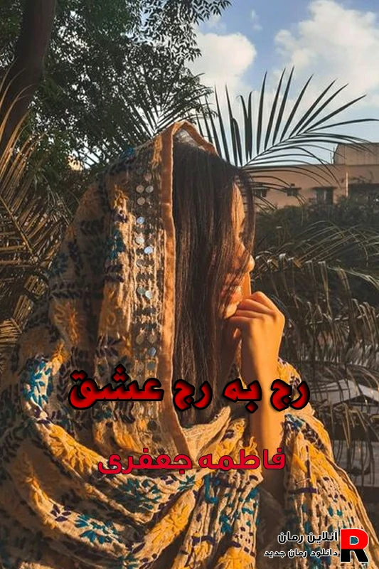 دانلود رمان رج به رج عشق pdf فاطمه جعفری (سادنا و پناه)