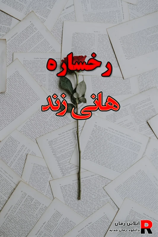 دانلود رمان رخساره pdf هانی زند (چاووش و ساره)