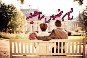 با دانلود این 8 رمان مخصوص متاهلین، همسرتان را بهتر درک کنید