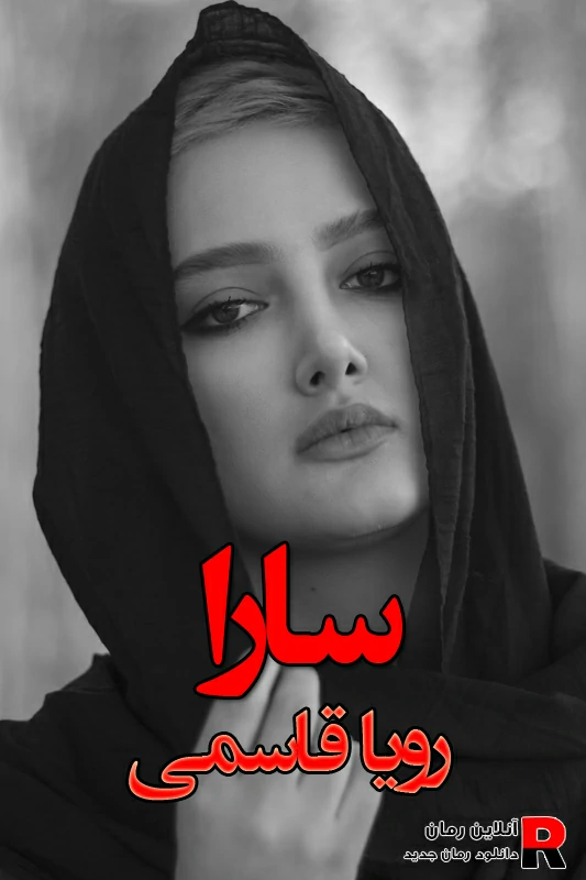 دانلود رمان سارا pdf رویا قاسمی