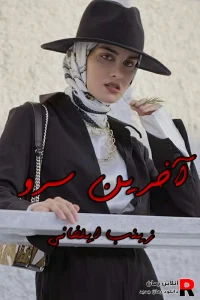 دانلود رمان آخرین سرو pdf زینب ایلخانی