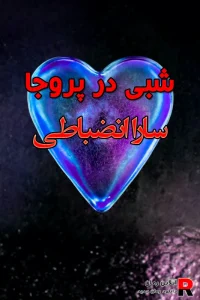 دانلود رمان شبی در پروجا PDF از سارا انضباطی