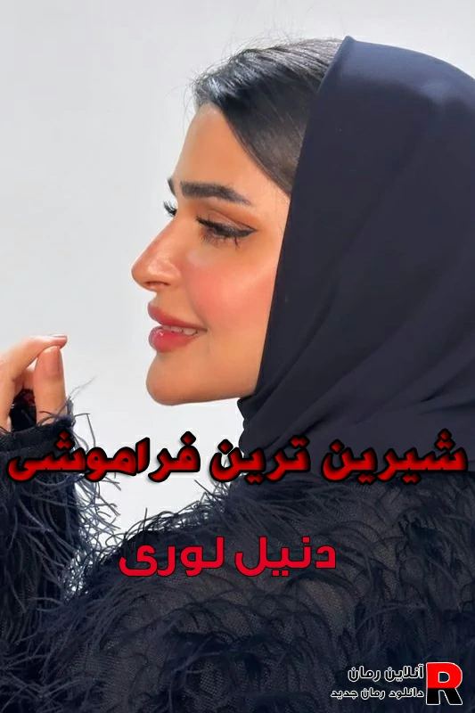 دانلود رمان شیرین ترین فراموشی pdf دنیل لوری