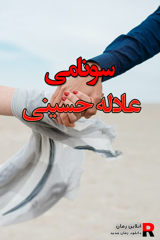 دانلود رمان سونامی pdf از عادله حسینی
