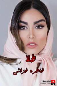 دانلود رمان طلا pdf خاطره خزائی