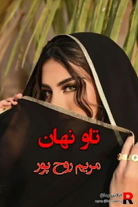 دانلود رمان تاو نهان pdf مریم روح پور(پندار و گلبرگ)
