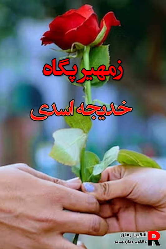 دانلود رمان زمهریر پگاه  pdf از خدیجه اسدی